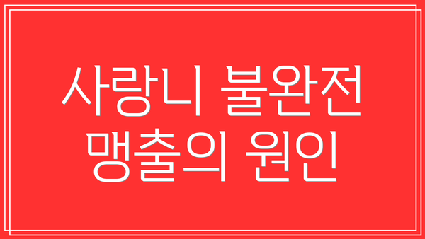 사랑니 불완전 맹출의 원인