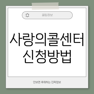 사랑의콜센터 신청방법
