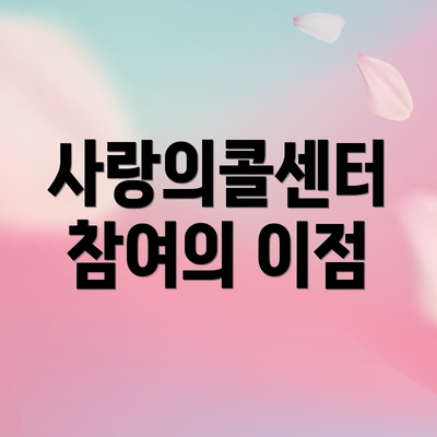 사랑의콜센터 참여의 이점