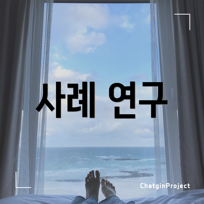 사례 연구