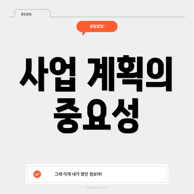 사업 계획의 중요성