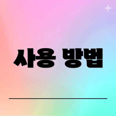 사용 방법