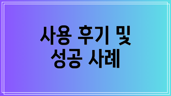 사용 후기 및 성공 사례