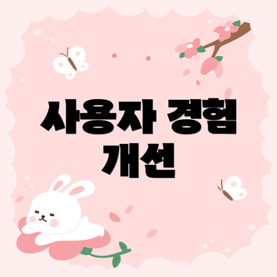 사용자 경험 개선
