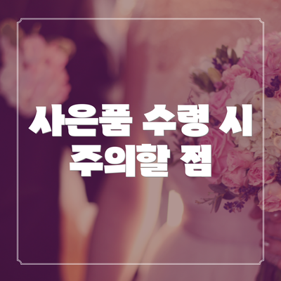 사은품 수령 시 주의할 점