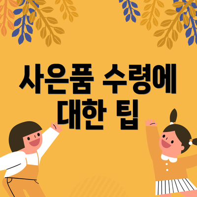 사은품 수령에 대한 팁