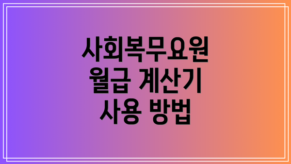 사회복무요원 월급 계산기 사용 방법