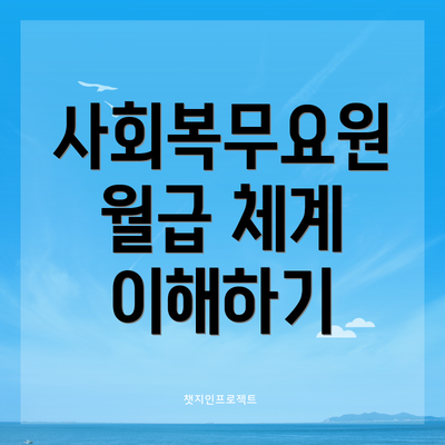 사회복무요원 월급 체계 이해하기