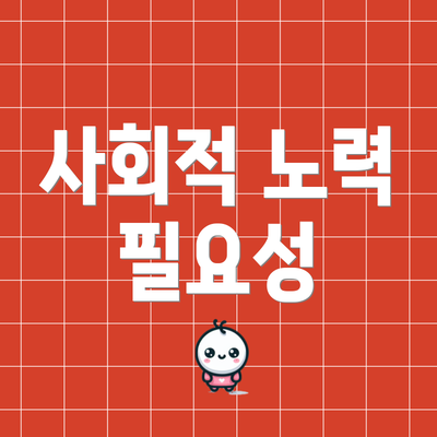 사회적 노력 필요성