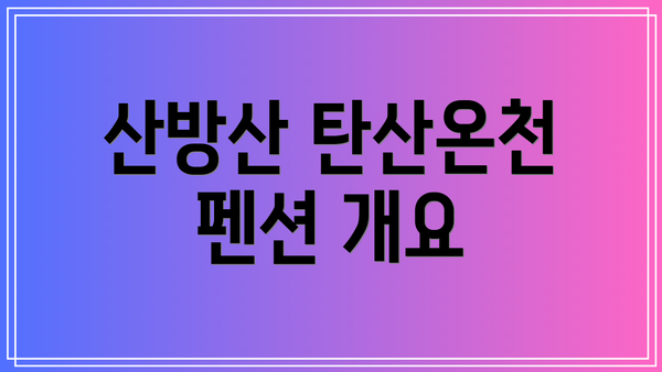 산방산 탄산온천 펜션 개요
