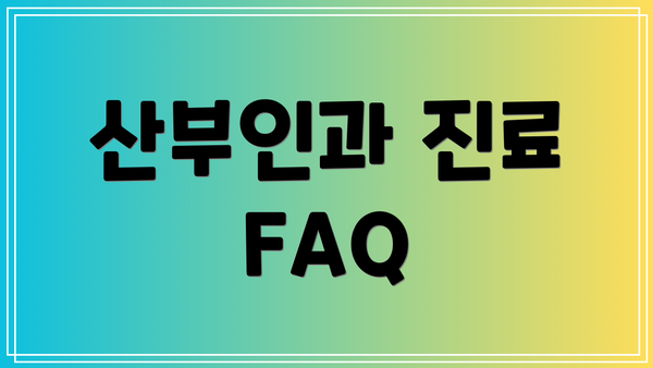 산부인과 진료 FAQ