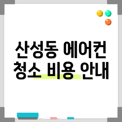 산성동 에어컨 청소 비용 안내