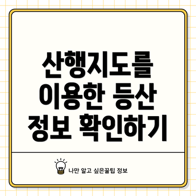 산행지도를 이용한 등산 정보 확인하기