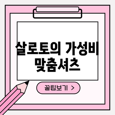 살로토의 가성비 맞춤셔츠