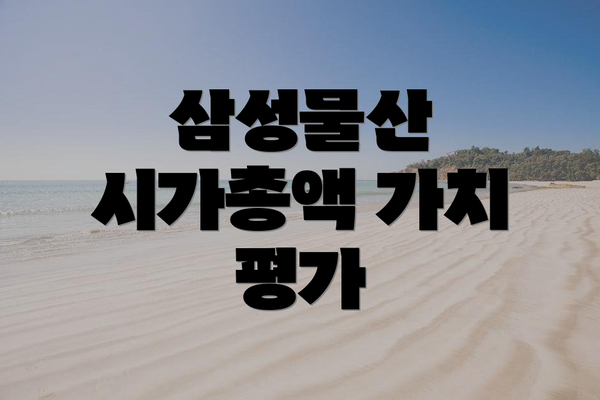 삼성물산 시가총액 가치 평가