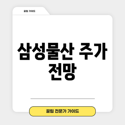 삼성물산 주가 전망