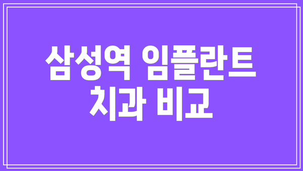 삼성역 임플란트 치과 비교