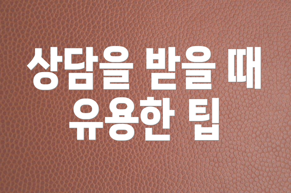 상담을 받을 때 유용한 팁