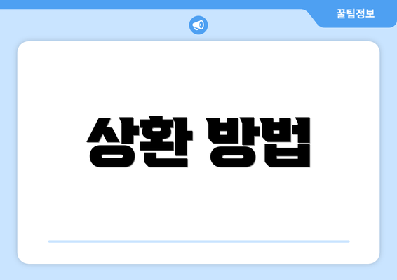 상환 방법