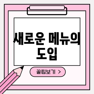 새로운 메뉴의 도입