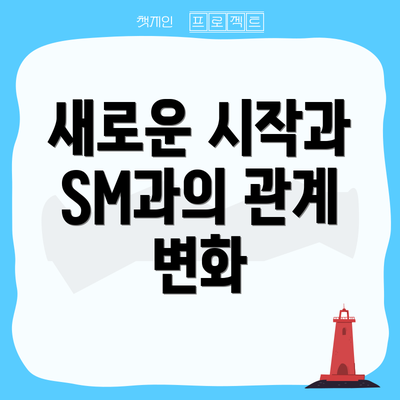 새로운 시작과 SM과의 관계 변화