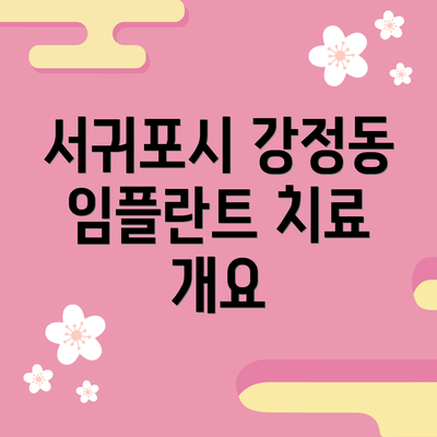서귀포시 강정동 임플란트 치료 개요
