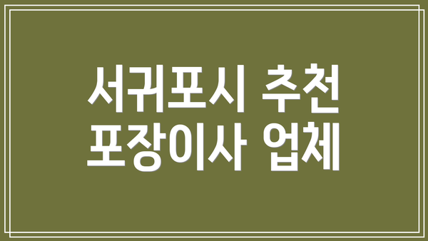 서귀포시 추천 포장이사 업체