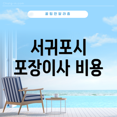 서귀포시 포장이사 비용