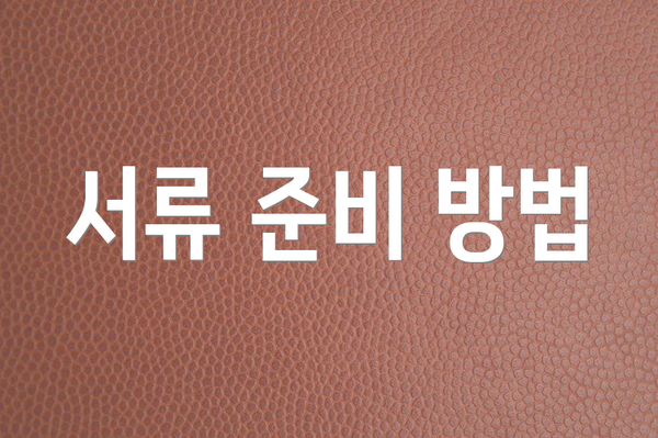 서류 준비 방법