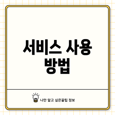 서비스 사용 방법
