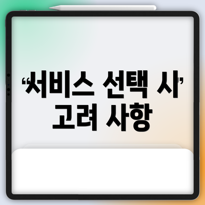 서비스 선택 시 고려 사항