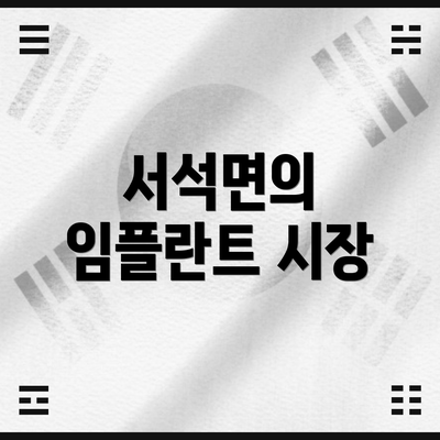 서석면의 임플란트 시장