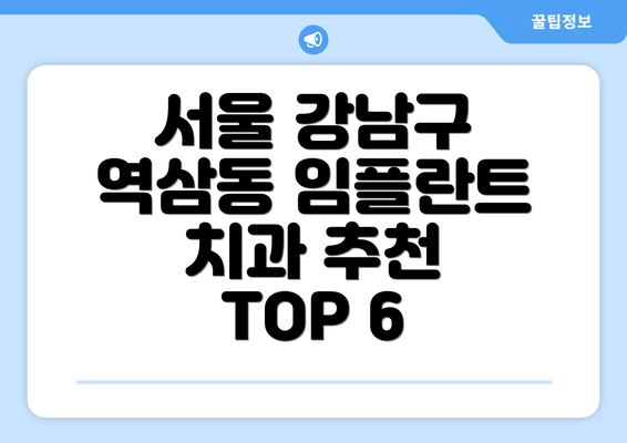 서울 강남구 역삼동 임플란트 치과 추천 TOP 6