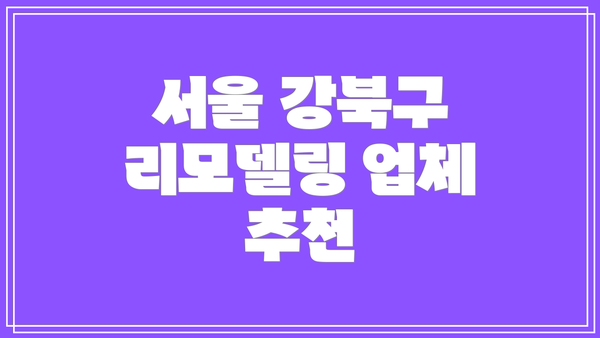 서울 강북구 리모델링 업체 추천