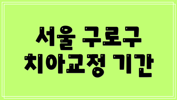 서울 구로구 치아교정 기간