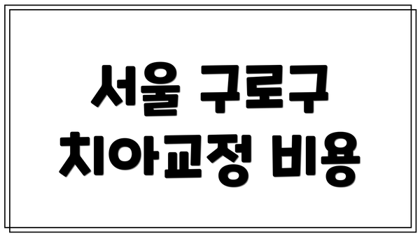 서울 구로구 치아교정 비용