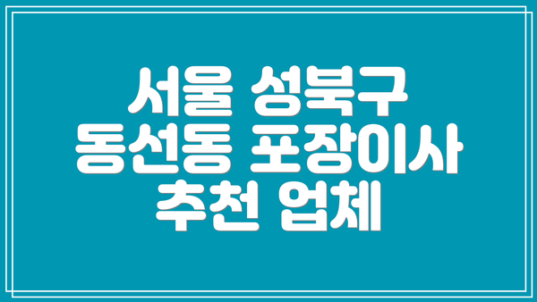 서울 성북구 동선동 포장이사 추천 업체