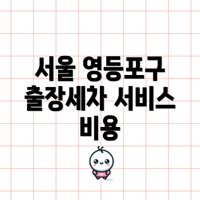 서울 영등포구 출장세차 서비스 비용