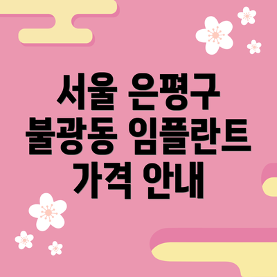 서울 은평구 불광동 임플란트 가격 안내