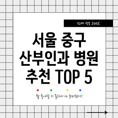 서울 중구 산부인과 병원 추천 TOP 5