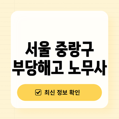 서울 중랑구 부당해고 노무사