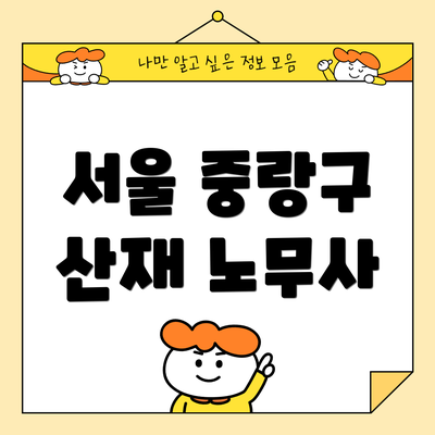 서울 중랑구 산재 노무사