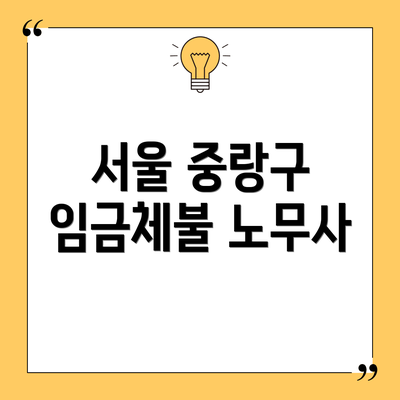 서울 중랑구 임금체불 노무사