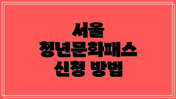 서울 청년문화패스 신청 방법