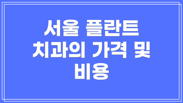 서울 플란트 치과의 가격 및 비용