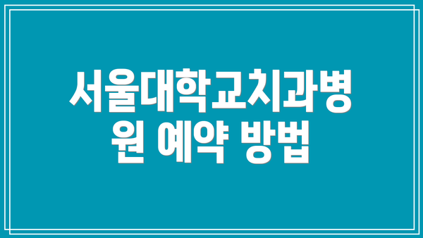 서울대학교치과병원 예약 방법
