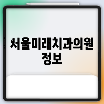 서울미래치과의원 정보