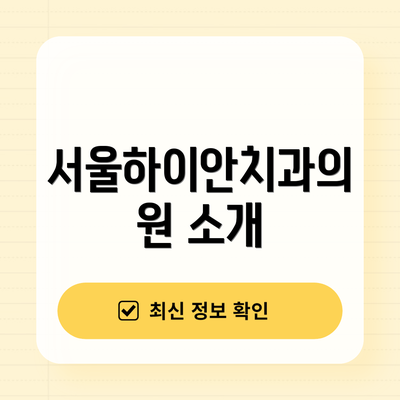 서울하이안치과의원 소개