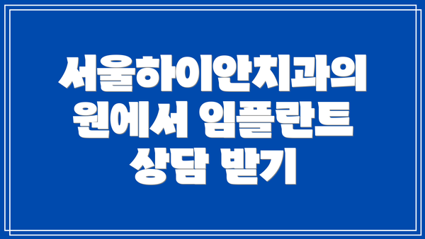 서울하이안치과의원에서 임플란트 상담 받기