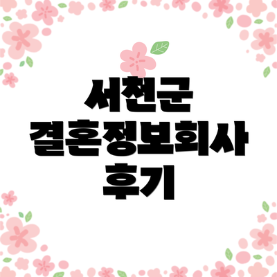 서천군 결혼정보회사 후기